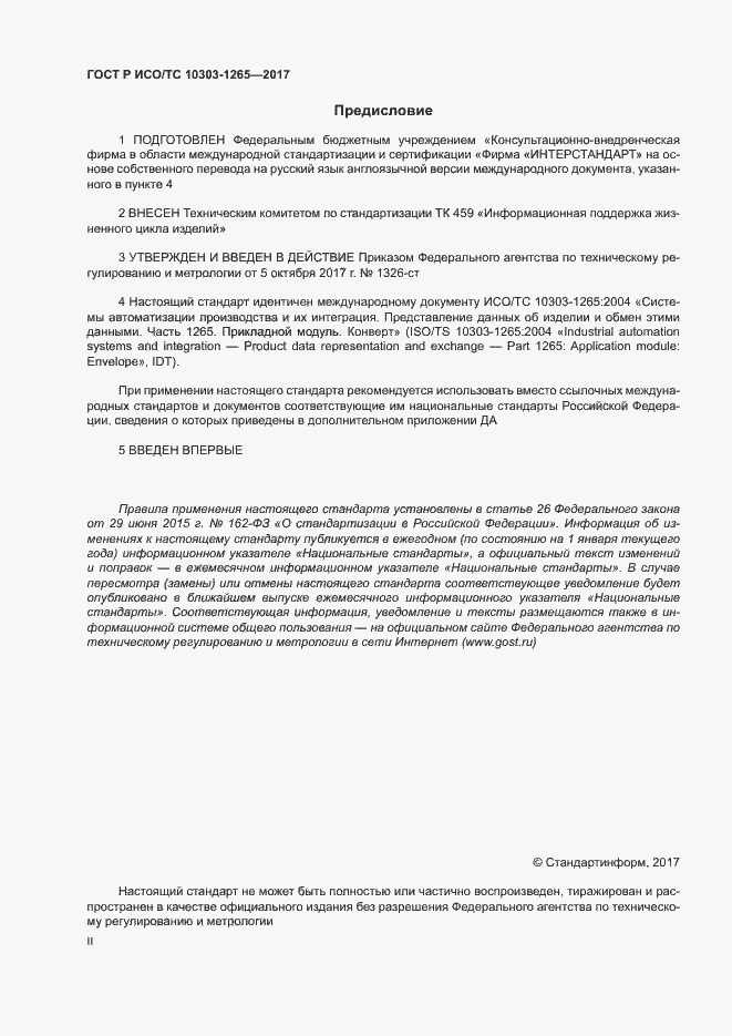 Страница 2 ГОСТ Р ИСО/ТС 10303-1265-2017