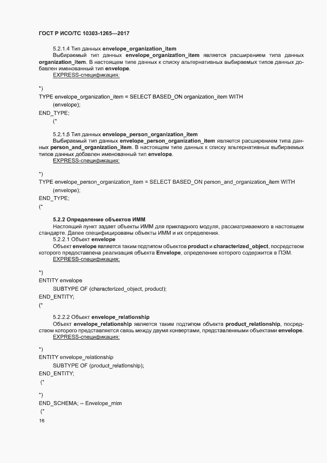 Страница 20 ГОСТ Р ИСО/ТС 10303-1265-2017