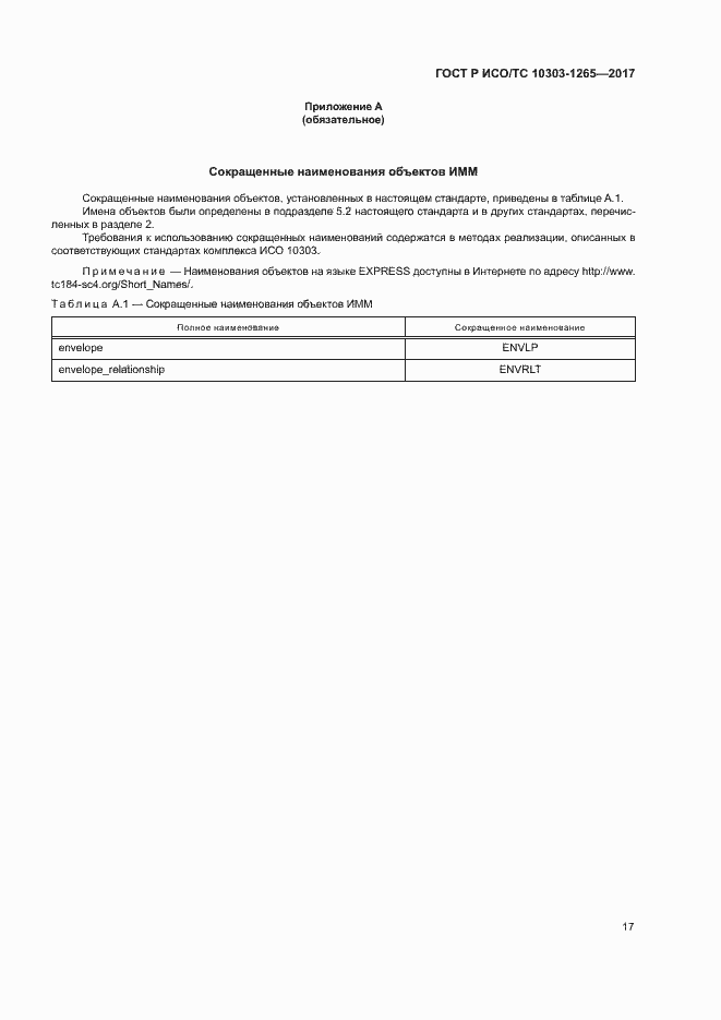 Страница 21 ГОСТ Р ИСО/ТС 10303-1265-2017