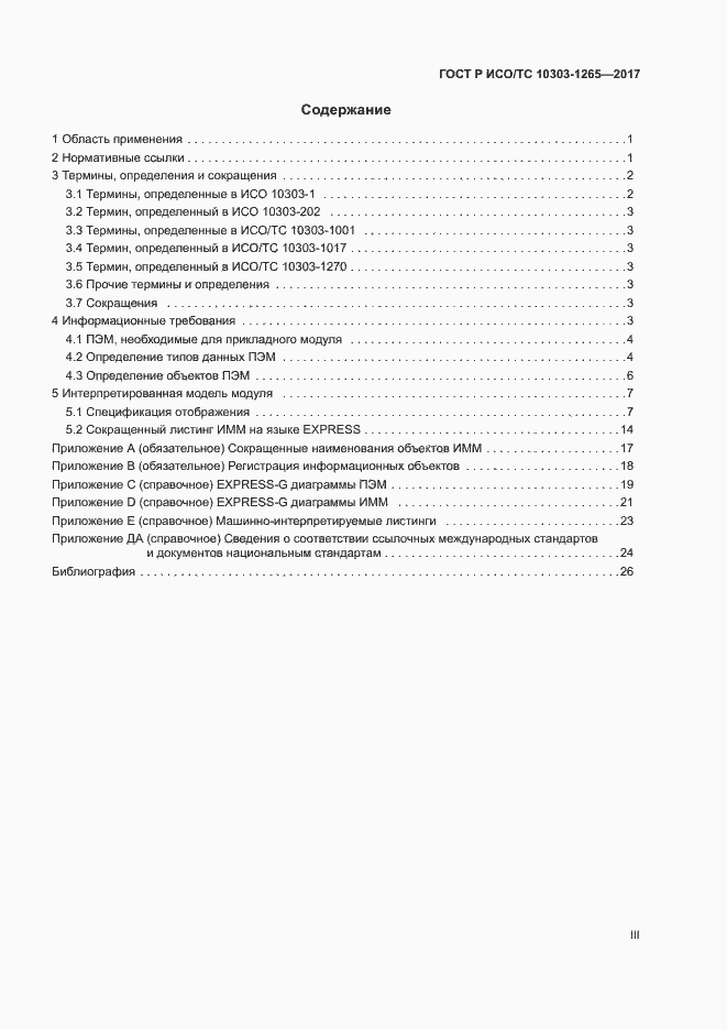 Страница 3 ГОСТ Р ИСО/ТС 10303-1265-2017