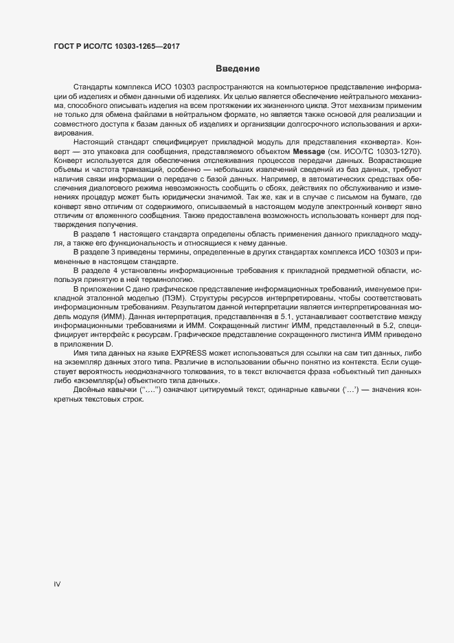 Страница 4 ГОСТ Р ИСО/ТС 10303-1265-2017