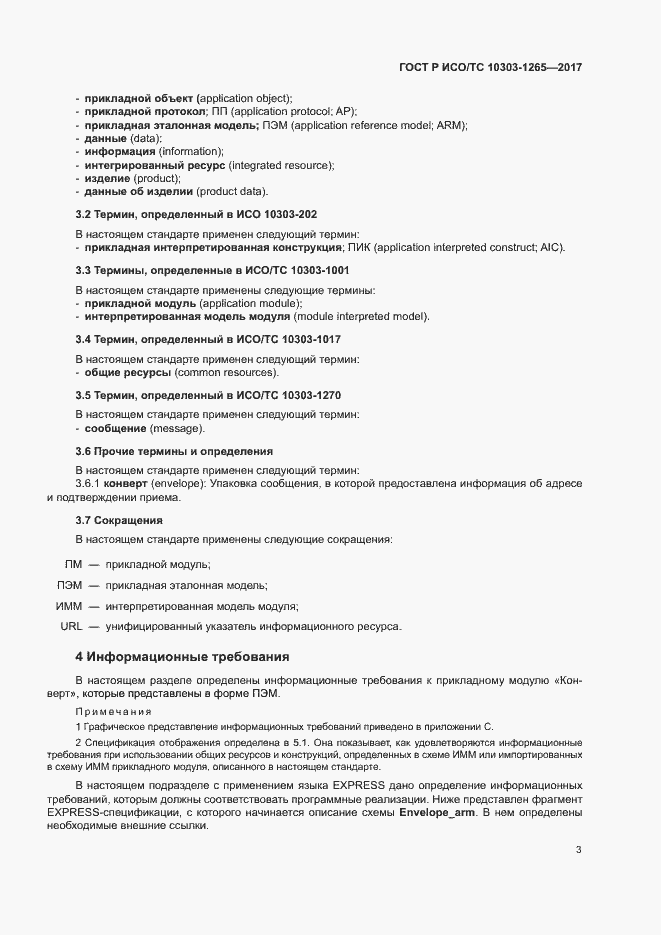 Страница 7 ГОСТ Р ИСО/ТС 10303-1265-2017
