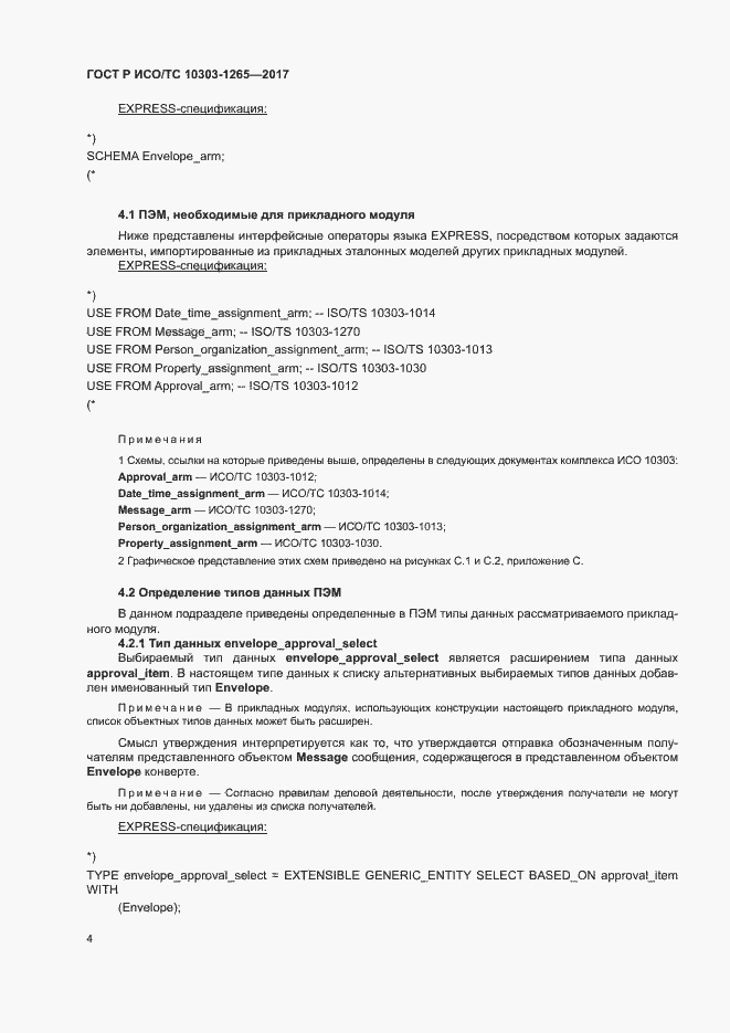 Страница 8 ГОСТ Р ИСО/ТС 10303-1265-2017