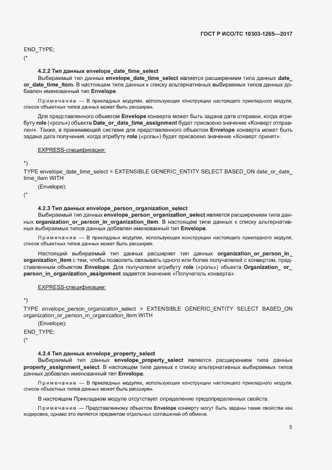 Страница 9 ГОСТ Р ИСО/ТС 10303-1265-2017