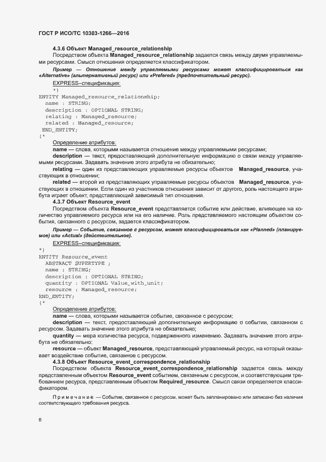 Страница 10 ГОСТ Р ИСО/ТС 10303-1266-2016