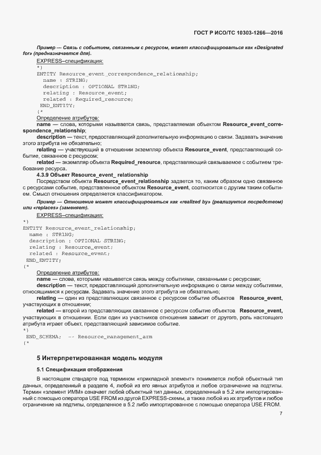 Страница 11 ГОСТ Р ИСО/ТС 10303-1266-2016