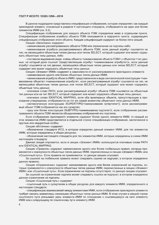 Страница 12 ГОСТ Р ИСО/ТС 10303-1266-2016