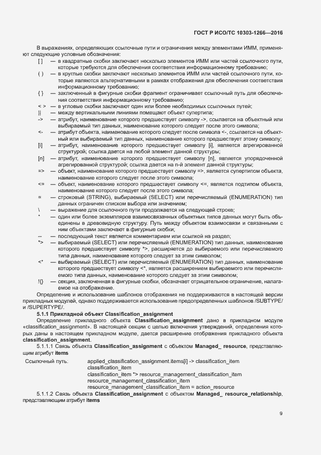 Страница 13 ГОСТ Р ИСО/ТС 10303-1266-2016