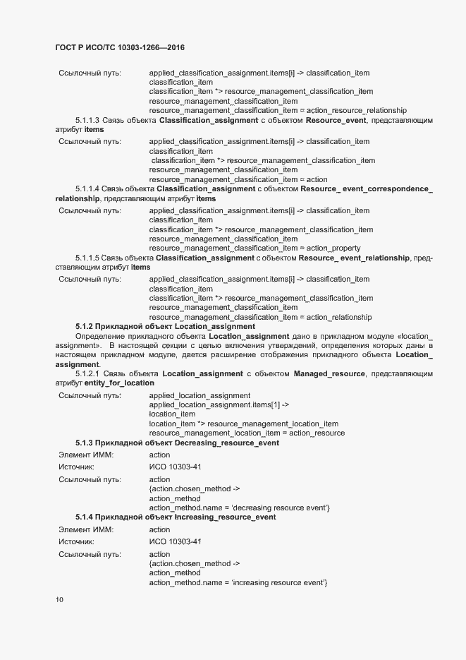 Страница 14 ГОСТ Р ИСО/ТС 10303-1266-2016