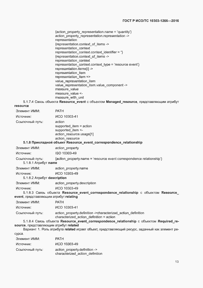 Страница 17 ГОСТ Р ИСО/ТС 10303-1266-2016