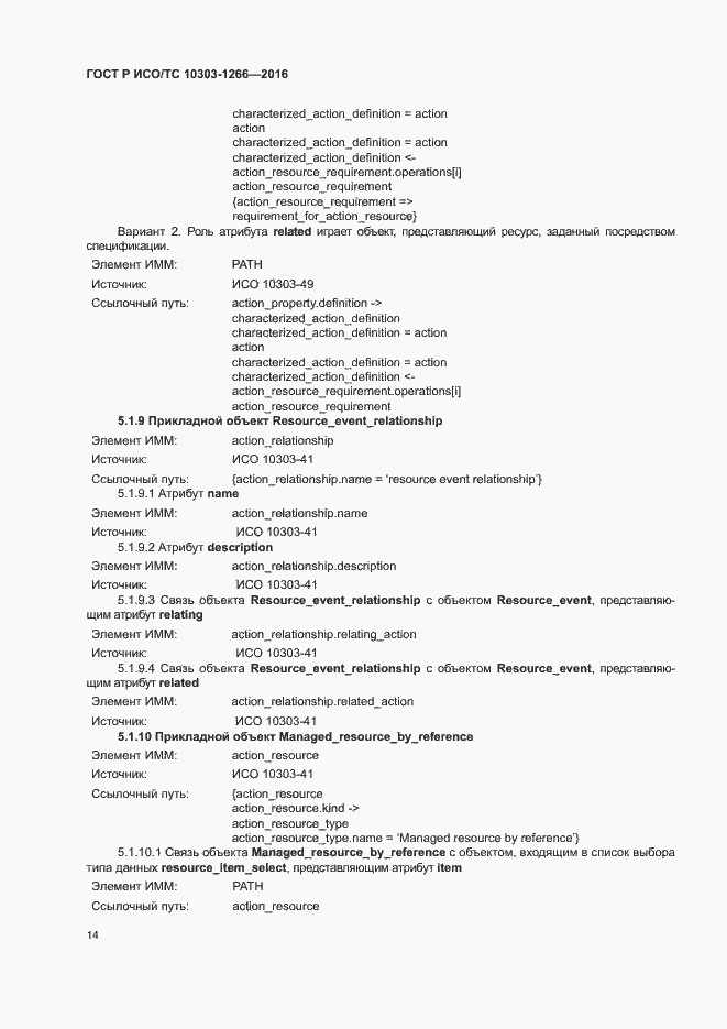 Страница 18 ГОСТ Р ИСО/ТС 10303-1266-2016