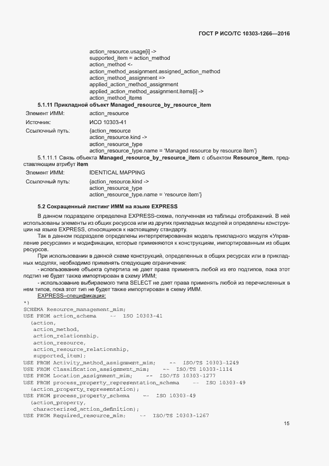 Страница 19 ГОСТ Р ИСО/ТС 10303-1266-2016