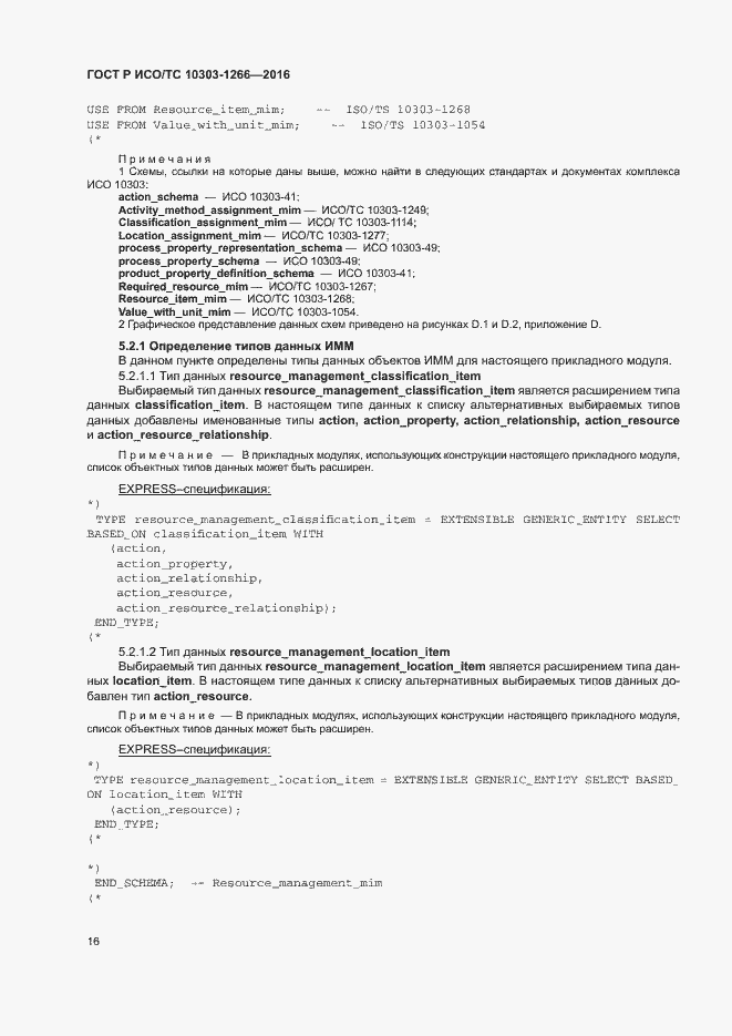 Страница 20 ГОСТ Р ИСО/ТС 10303-1266-2016