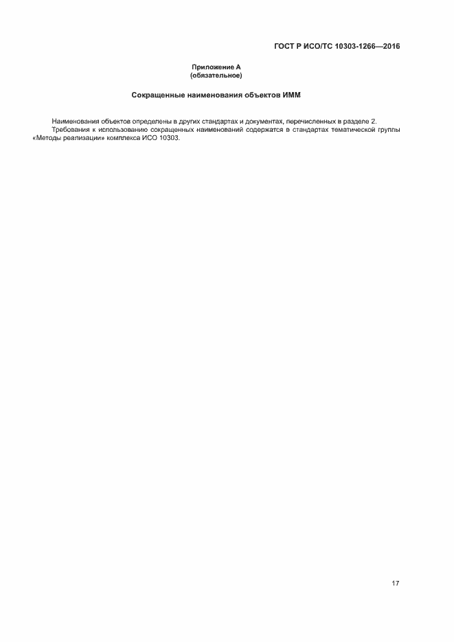 Страница 21 ГОСТ Р ИСО/ТС 10303-1266-2016