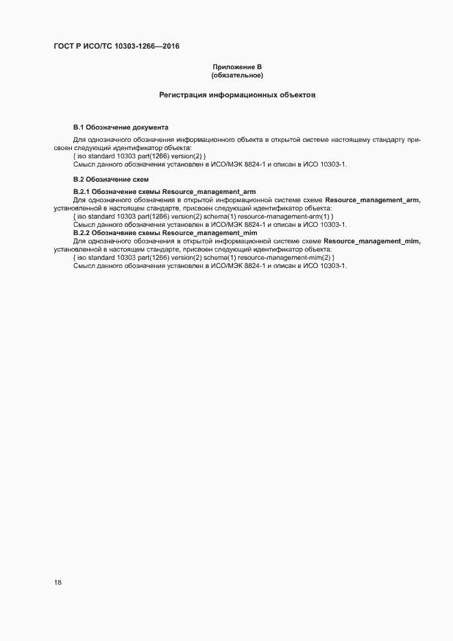 Страница 22 ГОСТ Р ИСО/ТС 10303-1266-2016