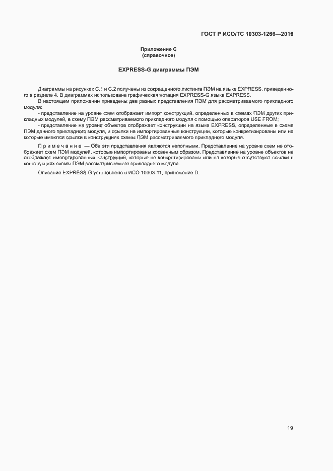 Страница 23 ГОСТ Р ИСО/ТС 10303-1266-2016
