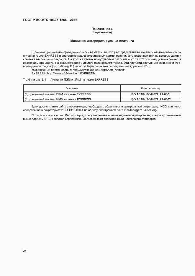 Страница 28 ГОСТ Р ИСО/ТС 10303-1266-2016