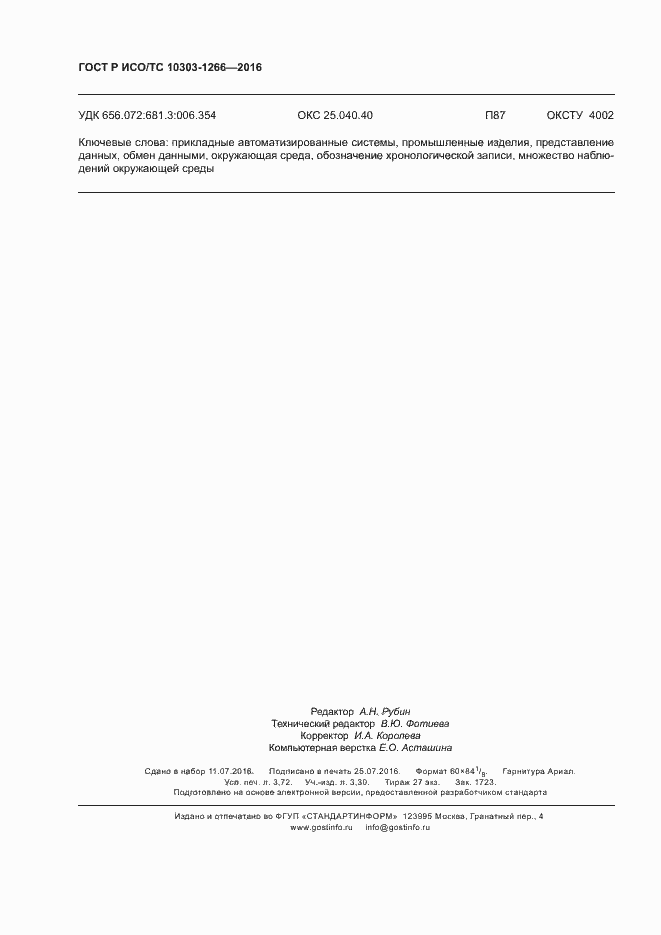 Страница 32 ГОСТ Р ИСО/ТС 10303-1266-2016