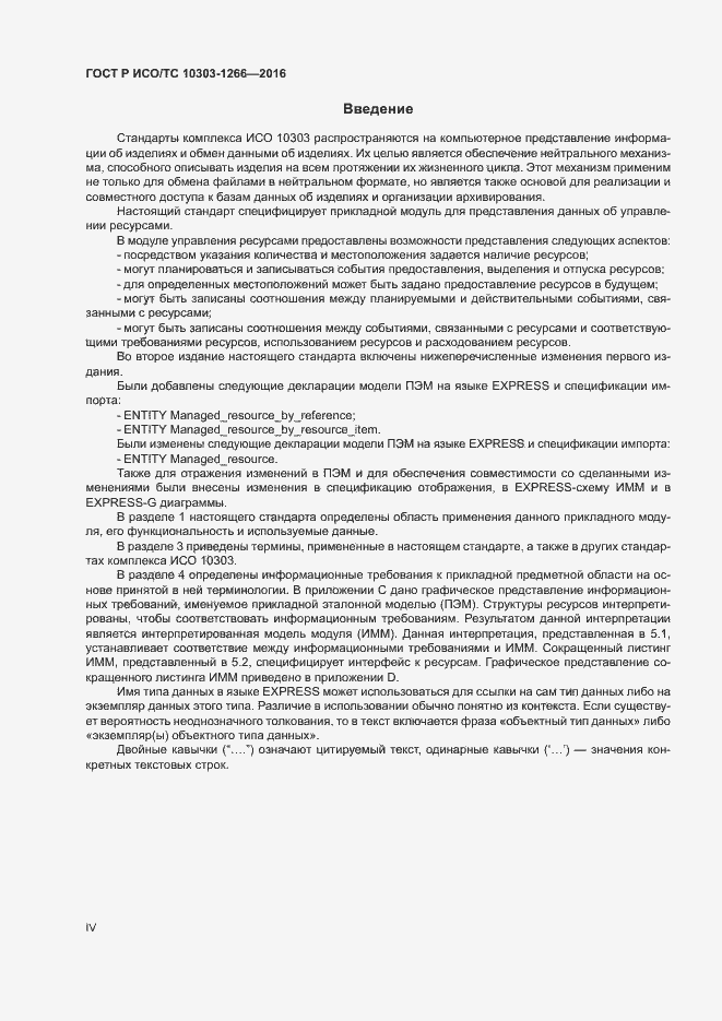 Страница 4 ГОСТ Р ИСО/ТС 10303-1266-2016