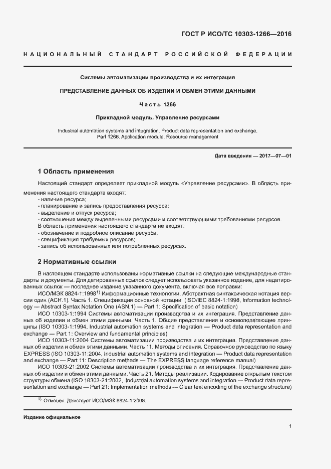 Страница 5 ГОСТ Р ИСО/ТС 10303-1266-2016