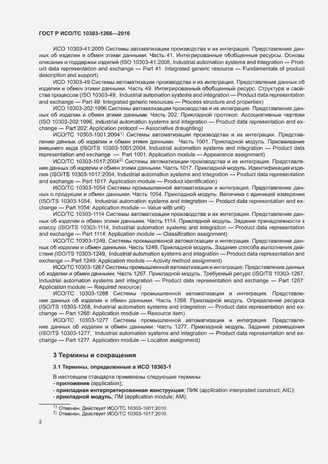 Страница 6 ГОСТ Р ИСО/ТС 10303-1266-2016