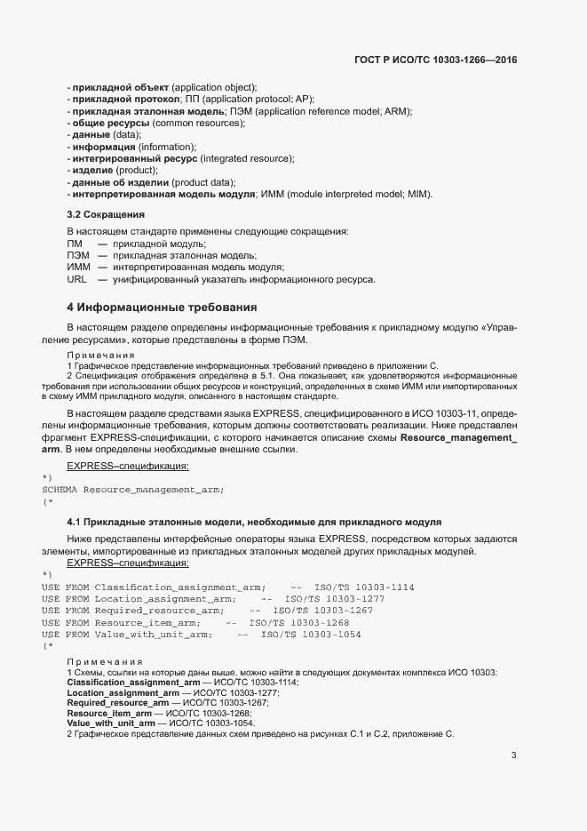 Страница 7 ГОСТ Р ИСО/ТС 10303-1266-2016