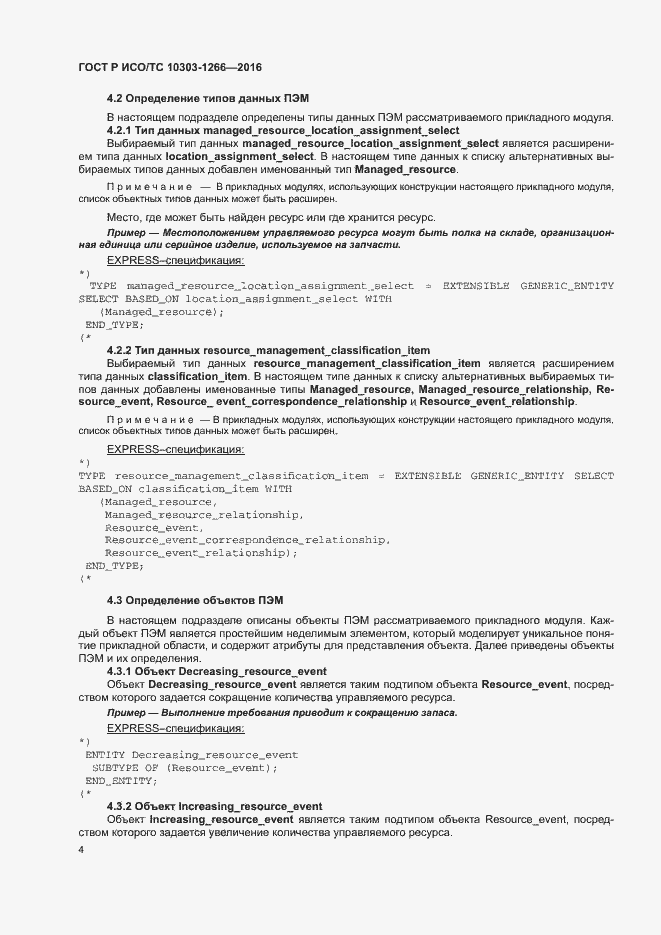 Страница 8 ГОСТ Р ИСО/ТС 10303-1266-2016