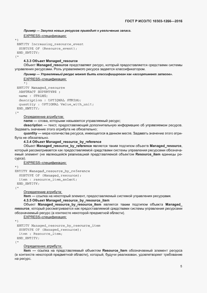 Страница 9 ГОСТ Р ИСО/ТС 10303-1266-2016