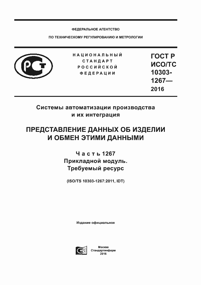 Страница 1 ГОСТ Р ИСО/ТС 10303-1267-2016