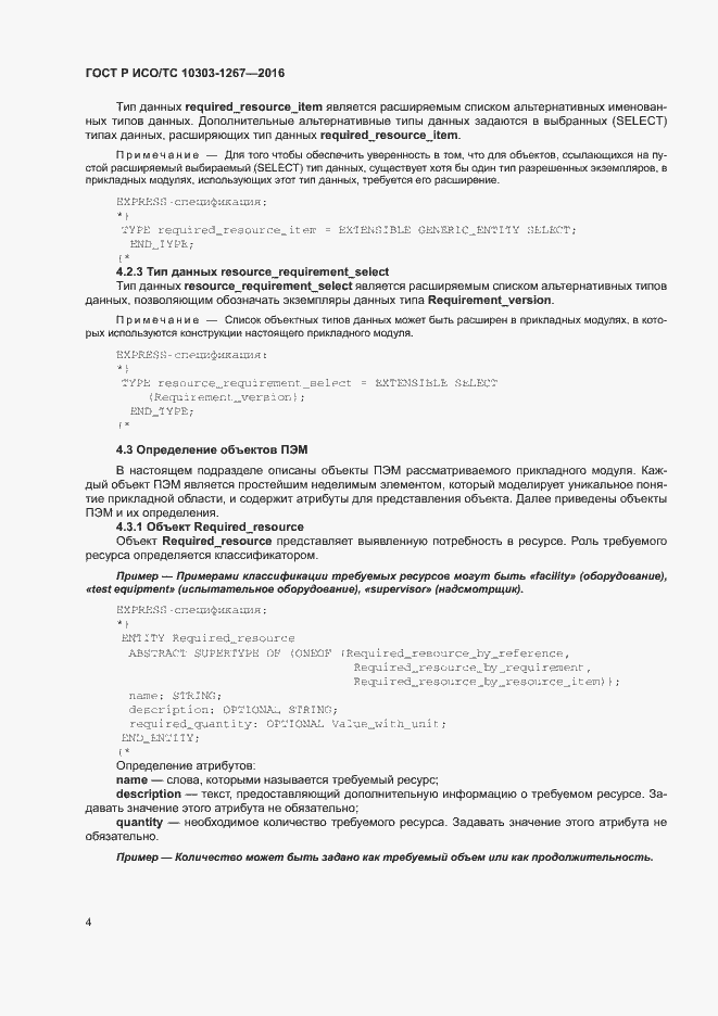 Страница 10 ГОСТ Р ИСО/ТС 10303-1267-2016