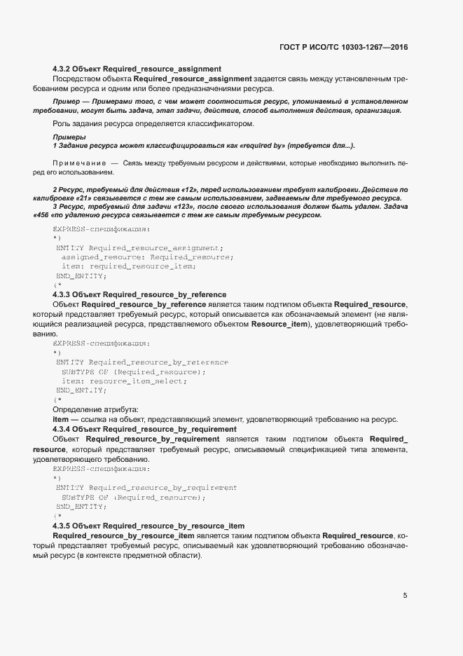 Страница 11 ГОСТ Р ИСО/ТС 10303-1267-2016