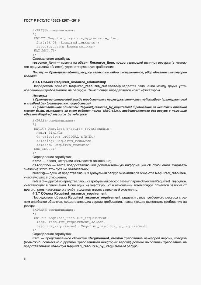 Страница 12 ГОСТ Р ИСО/ТС 10303-1267-2016