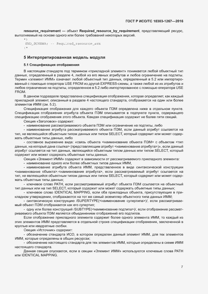 Страница 13 ГОСТ Р ИСО/ТС 10303-1267-2016