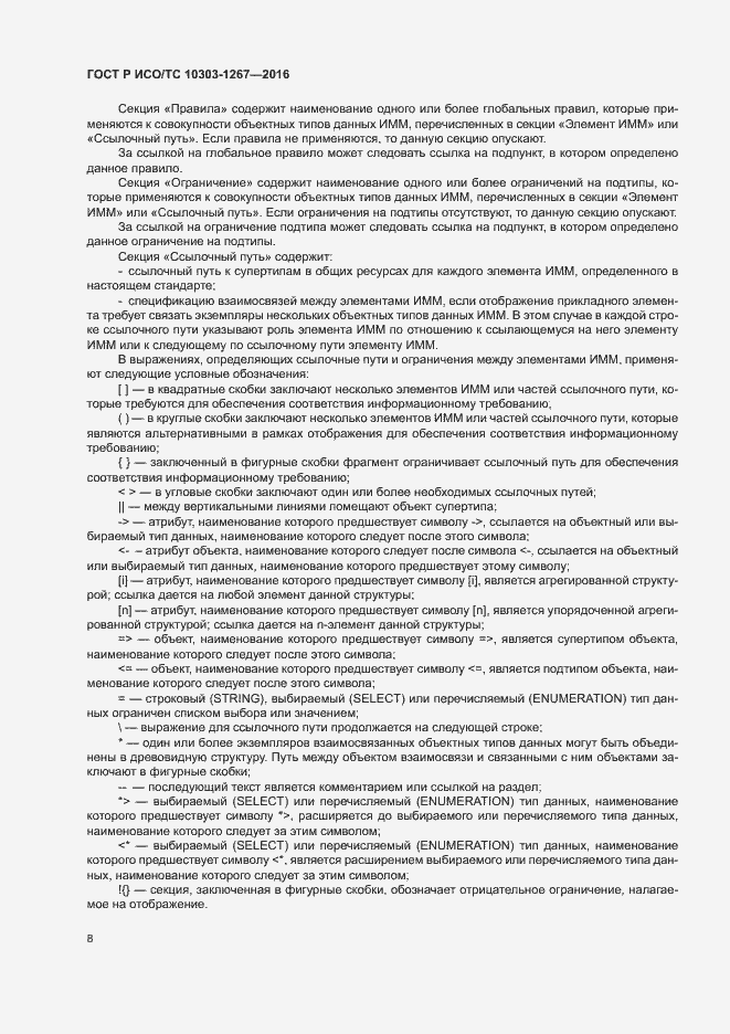 Страница 14 ГОСТ Р ИСО/ТС 10303-1267-2016