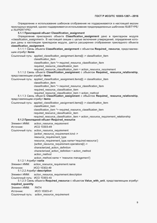 Страница 15 ГОСТ Р ИСО/ТС 10303-1267-2016