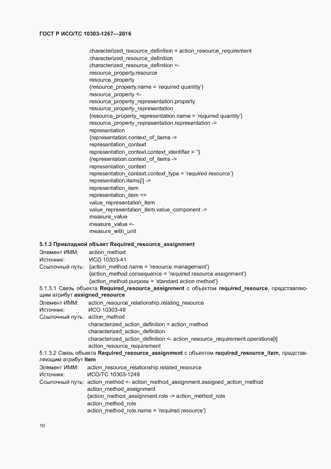 Страница 16 ГОСТ Р ИСО/ТС 10303-1267-2016