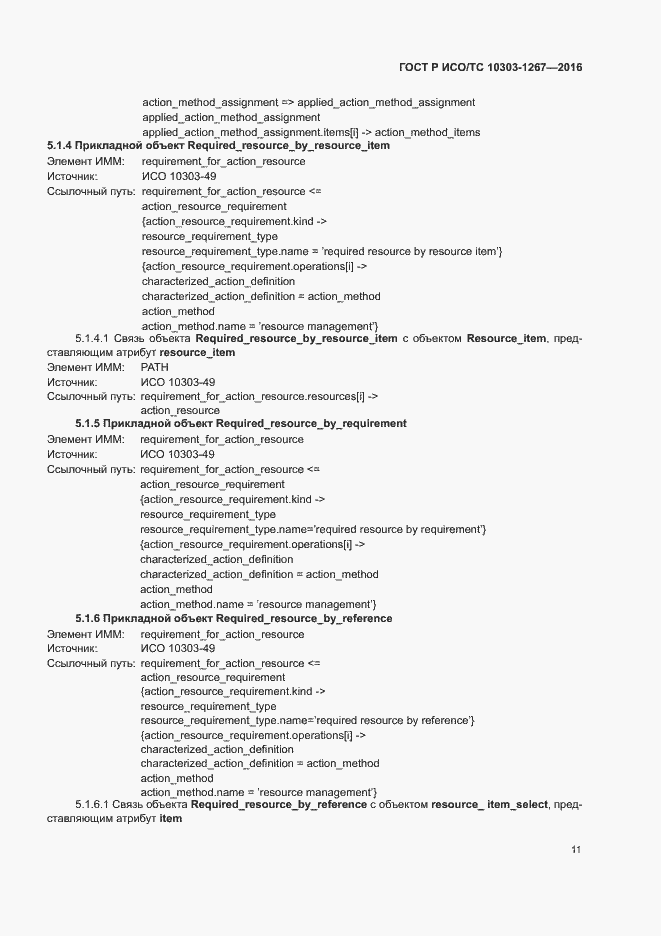 Страница 17 ГОСТ Р ИСО/ТС 10303-1267-2016