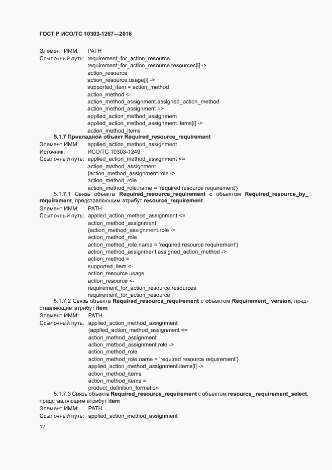 Страница 18 ГОСТ Р ИСО/ТС 10303-1267-2016
