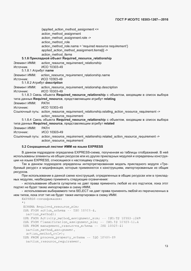 Страница 19 ГОСТ Р ИСО/ТС 10303-1267-2016
