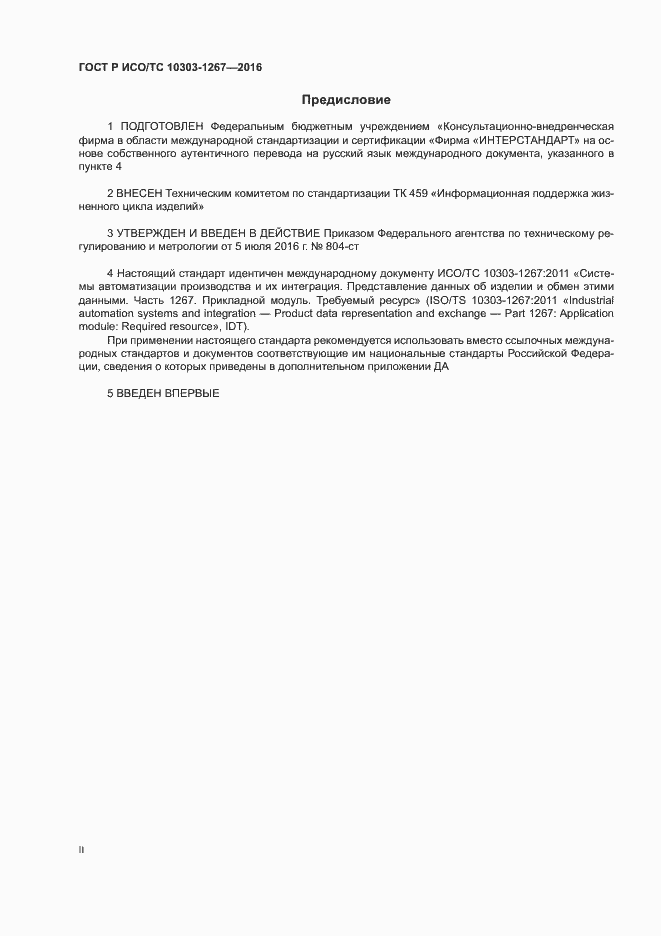 Страница 2 ГОСТ Р ИСО/ТС 10303-1267-2016