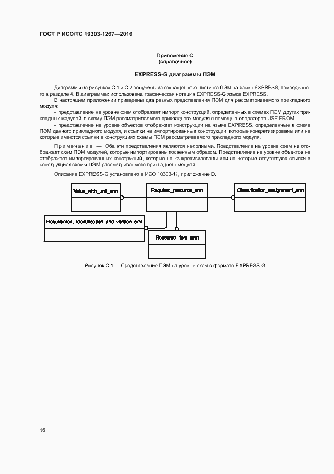 Страница 22 ГОСТ Р ИСО/ТС 10303-1267-2016