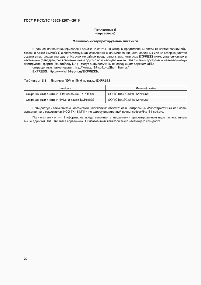 Страница 26 ГОСТ Р ИСО/ТС 10303-1267-2016