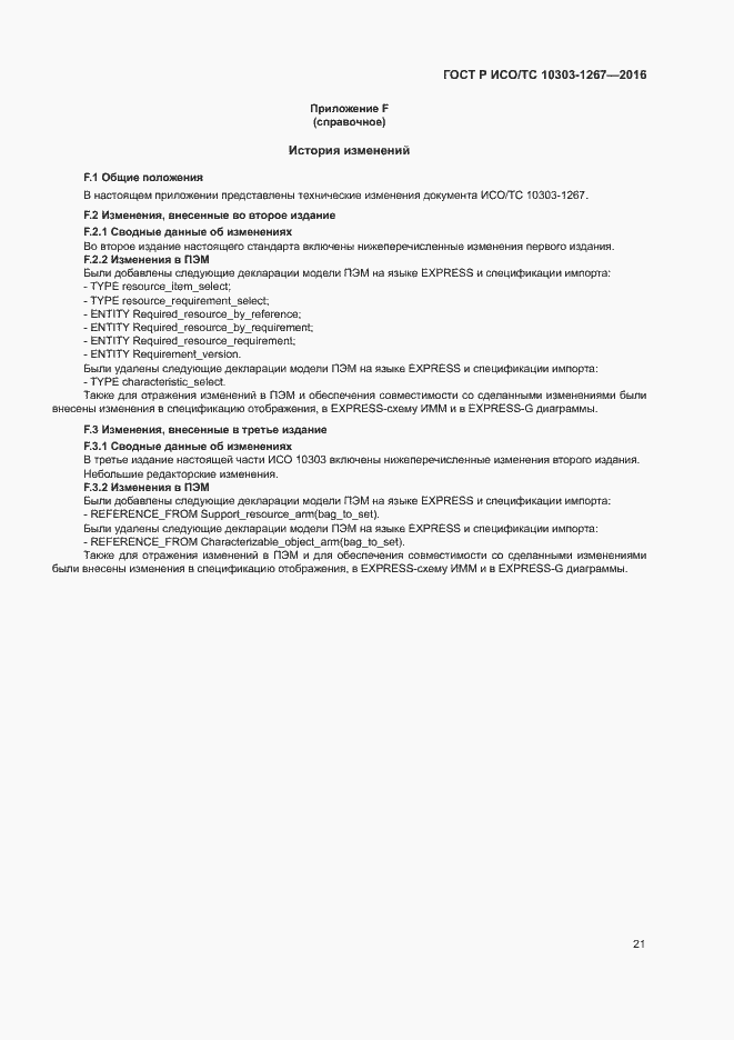 Страница 27 ГОСТ Р ИСО/ТС 10303-1267-2016