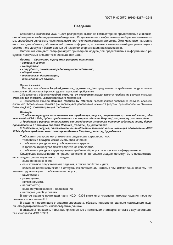 Страница 5 ГОСТ Р ИСО/ТС 10303-1267-2016