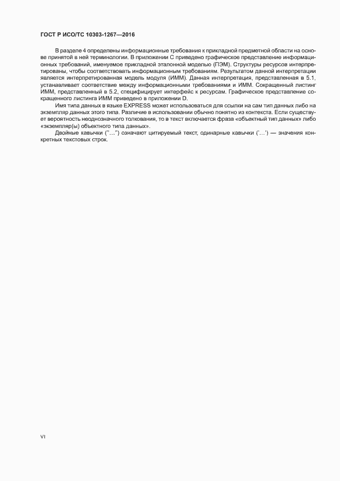 Страница 6 ГОСТ Р ИСО/ТС 10303-1267-2016