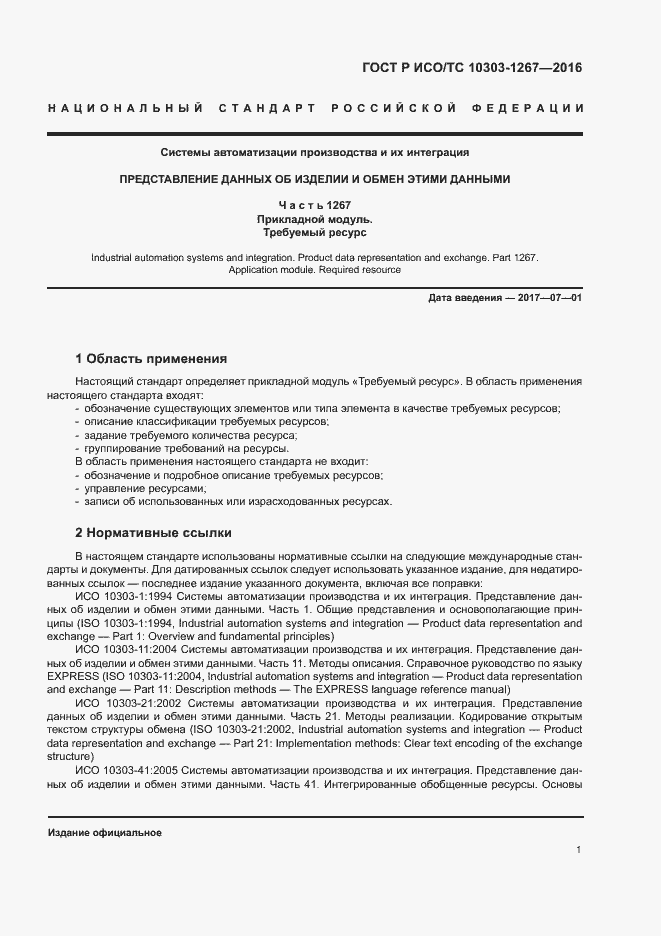 Страница 7 ГОСТ Р ИСО/ТС 10303-1267-2016