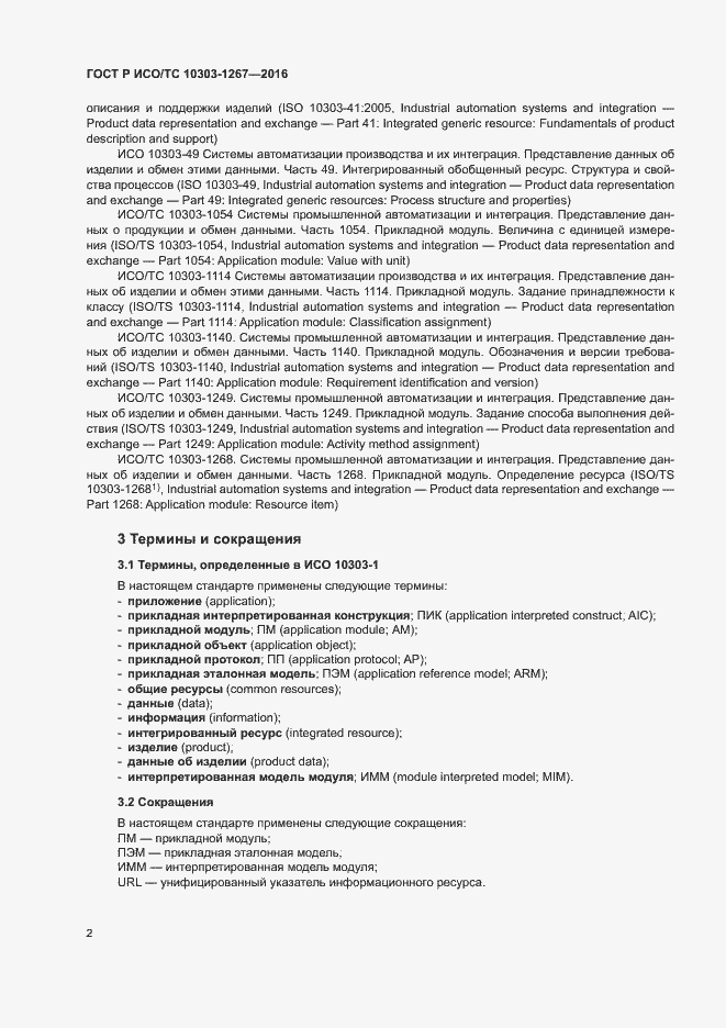 Страница 8 ГОСТ Р ИСО/ТС 10303-1267-2016