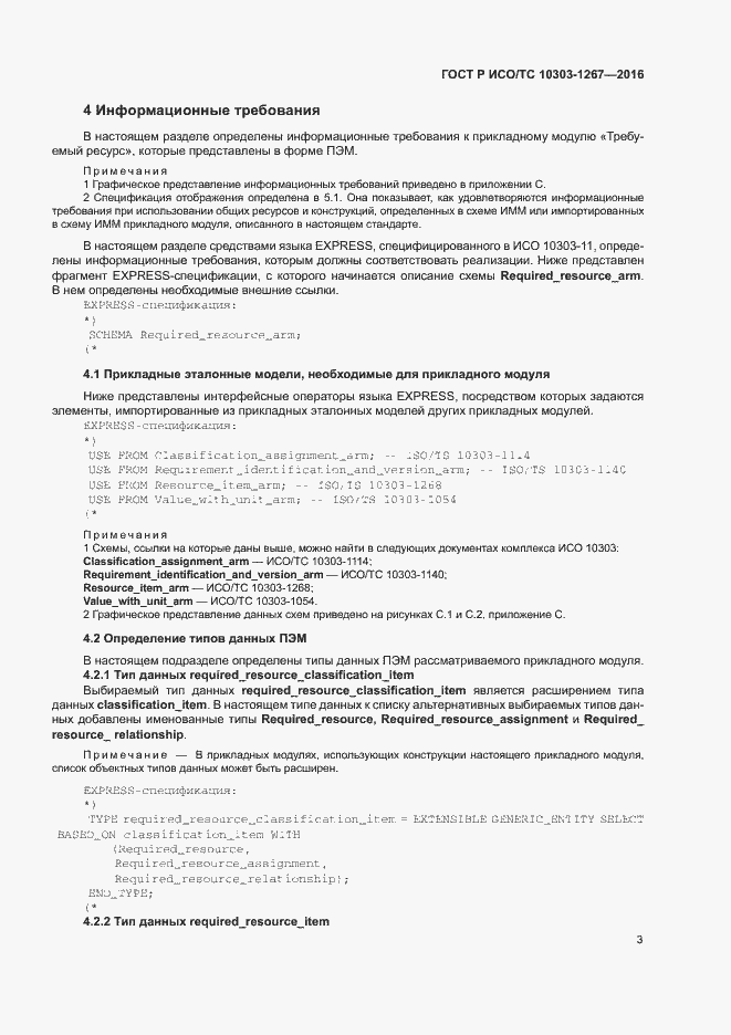 Страница 9 ГОСТ Р ИСО/ТС 10303-1267-2016