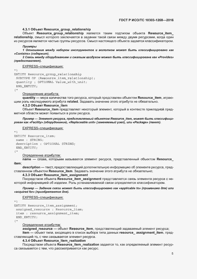 Страница 10 ГОСТ Р ИСО/ТС 10303-1268-2016