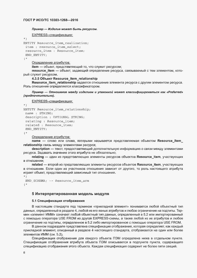Страница 11 ГОСТ Р ИСО/ТС 10303-1268-2016